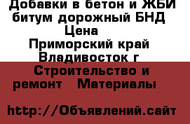 Добавки в бетон и ЖБИ, битум дорожный БНД 90/130 › Цена ­ 15 800 - Приморский край, Владивосток г. Строительство и ремонт » Материалы   